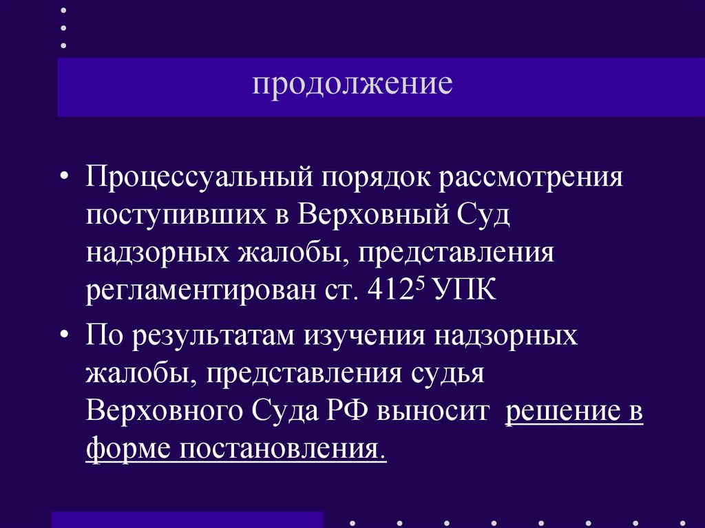 Судебный порядок рассмотрения жалоб презентация - 95 фото