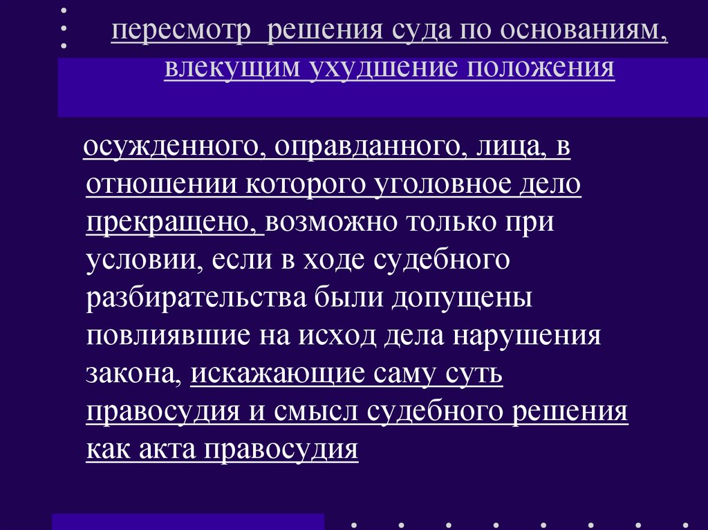 Ухудшенное положение. Пересмотр решения суда. Апелляция может ухудшить положение осужденного. Пересмотр судебных постановлений. Ухудшение положения осужденного.