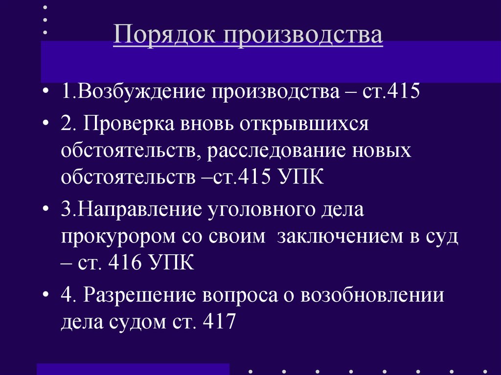 Сроки возобновления производства по уголовному делу