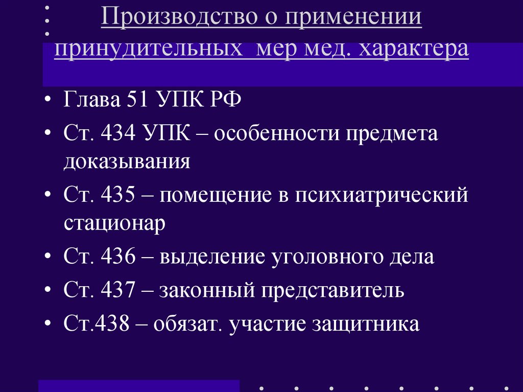 Категория лиц с высокой степенью радикализации ответ. Особенности производства ПММХ. Меры мед характера УПК. Особенности производства в отношении отдельных категорий лиц. Применение принудительных мер медицинского характера.