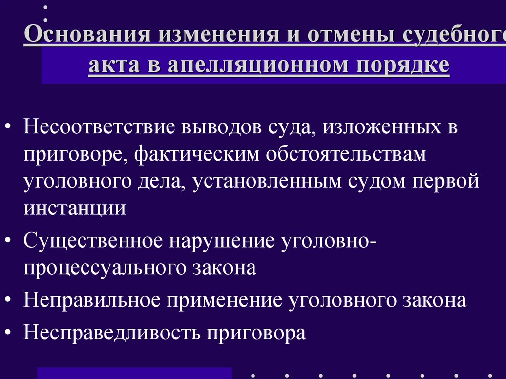 Основания изменений. Основания для апелляции. Основания для пересмотра судебных решений в апелляционной инстанции. Основания для отмены судебного решения в апелляционной инстанции. Виды судебных актов в ап.