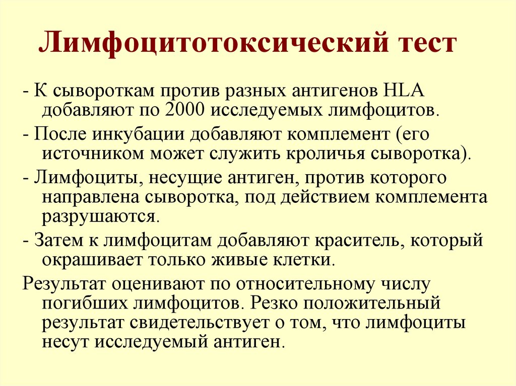 Против разных. Микролимфоцитотоксический тест. Лимфоцитотоксический тест HLA. Лимфоцитотоксический тест схема. Лимфоцитотоксический тест иммунология.