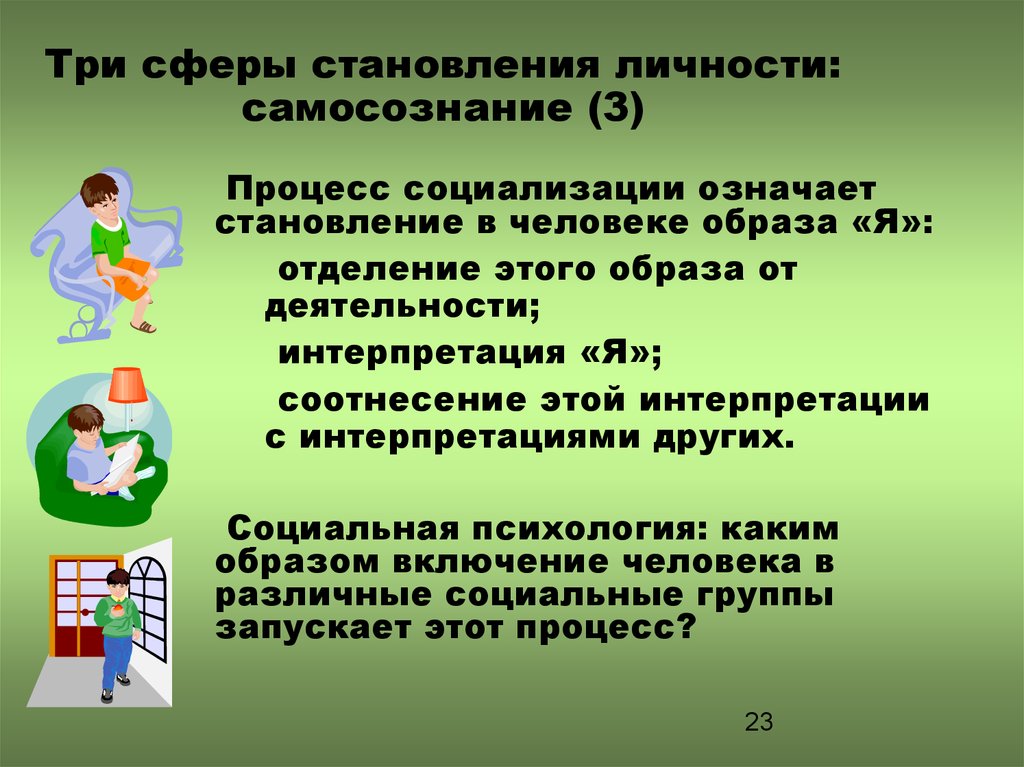 Личностного становления. Сферы формирования личности. Сферы становления личности. Становление личности. Формирование самосознания личности.