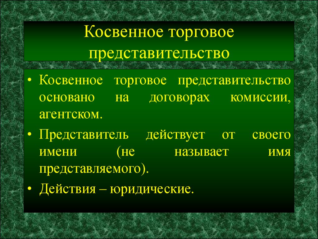 Виды коммерческого представительства. Косвенное представительство. Виды торгового представительства. Торговое представительство. Косвенное представительство пример.