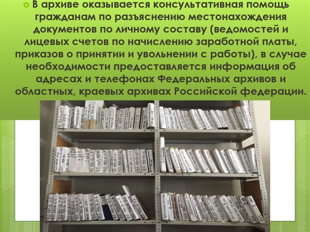 Федеральное архивное дело. Архивный отдел должности. Почему группы оказались в архиве. Телефон отдела архивных документов в Троицке.