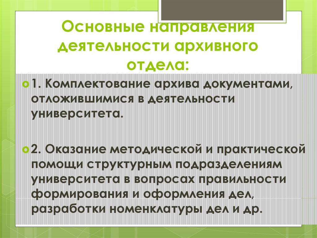 Основные направления деятельности государственных архивов схема