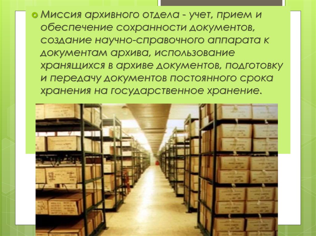 Информация в архиве хранится в. Архивное хранение. Обеспечение сохранности документов. Архивное хранение документов. Сохранность архивных документов.