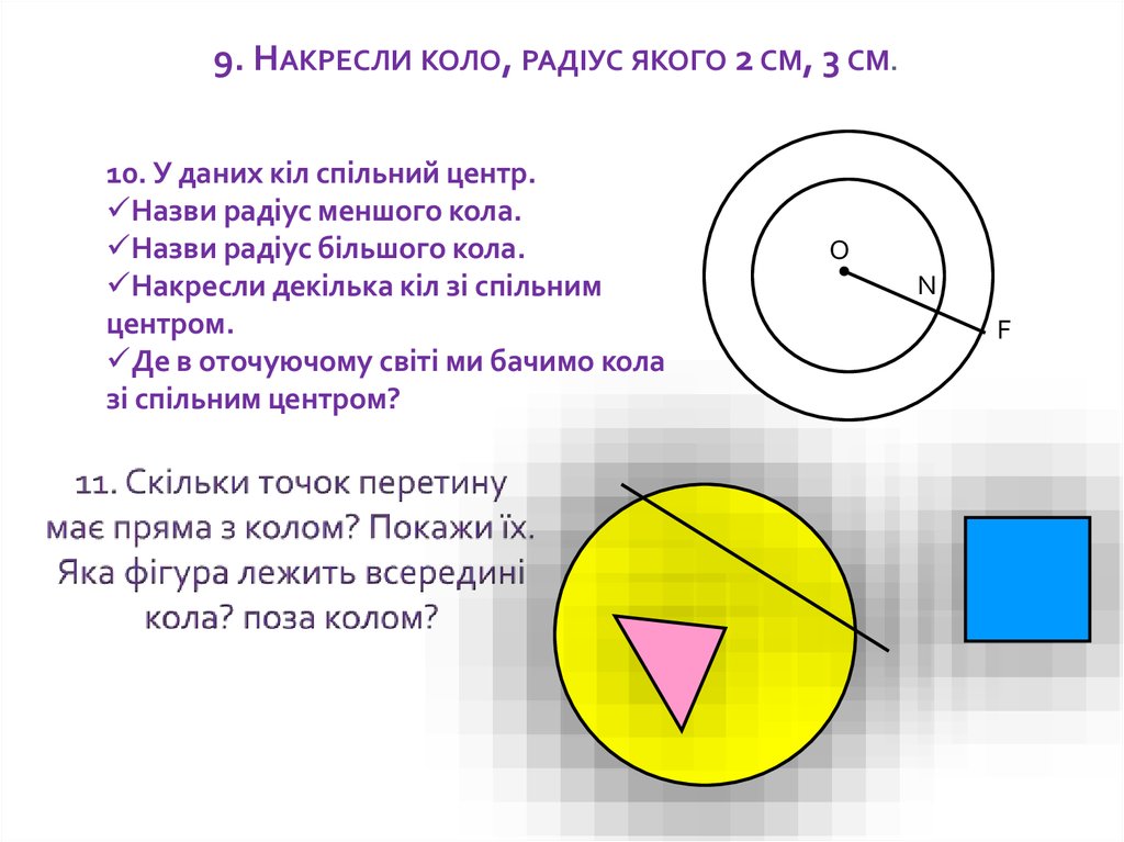 11. Скільки точок перетину має пряма з колом? Покажи їх. Яка фігура лежить всередині кола? поза колом?