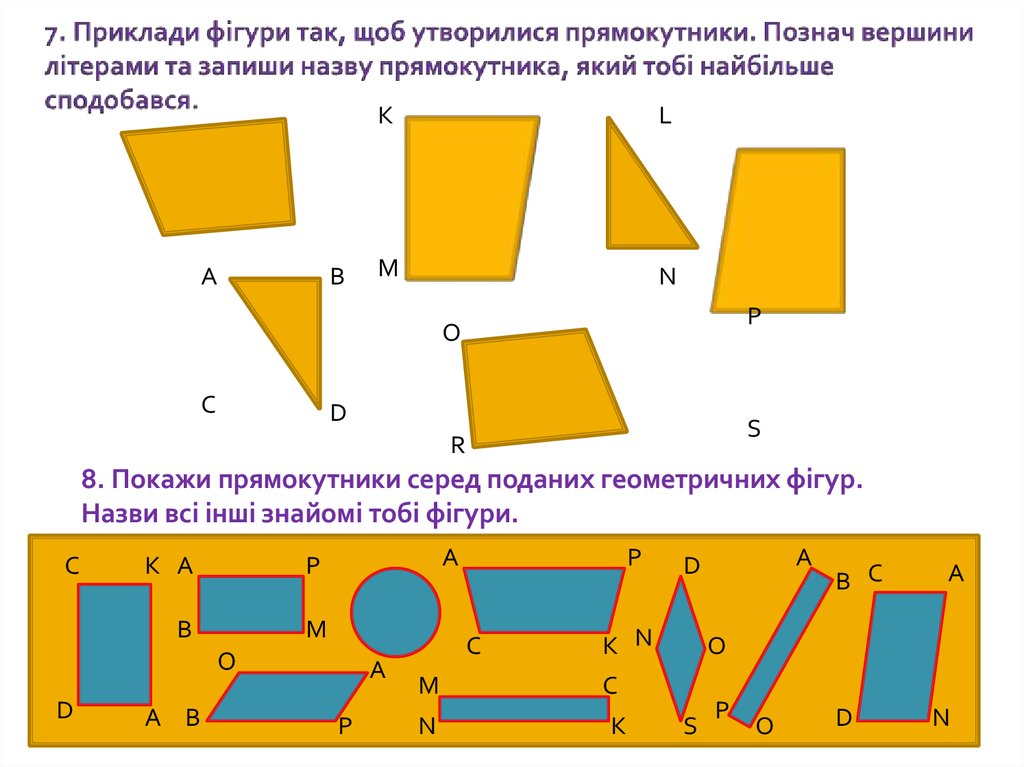 7. Приклади фігури так, щоб утворилися прямокутники. Познач вершини літерами та запиши назву прямокутника, який тобі найбільше сподобався.