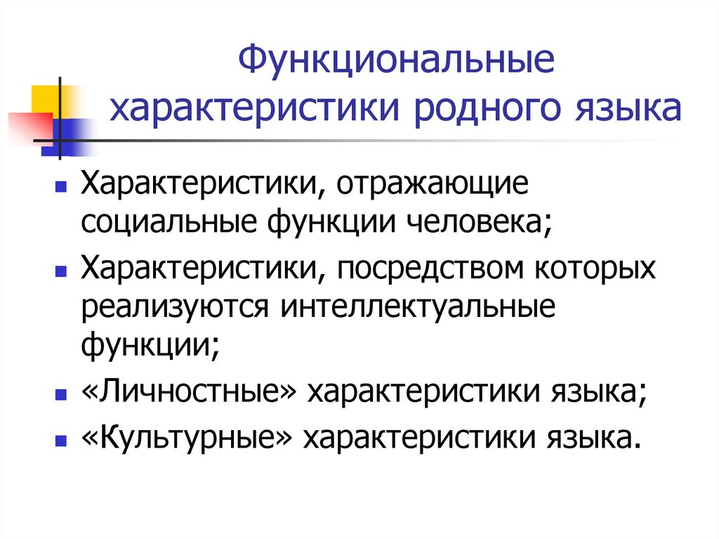 Посредством функции. Функциональные характеристики родного языка. Группы функциональных характеристик языка. Функциональные характеристики родного языка таблица. Функциональные характеристики родного языка в развитии ребенка.