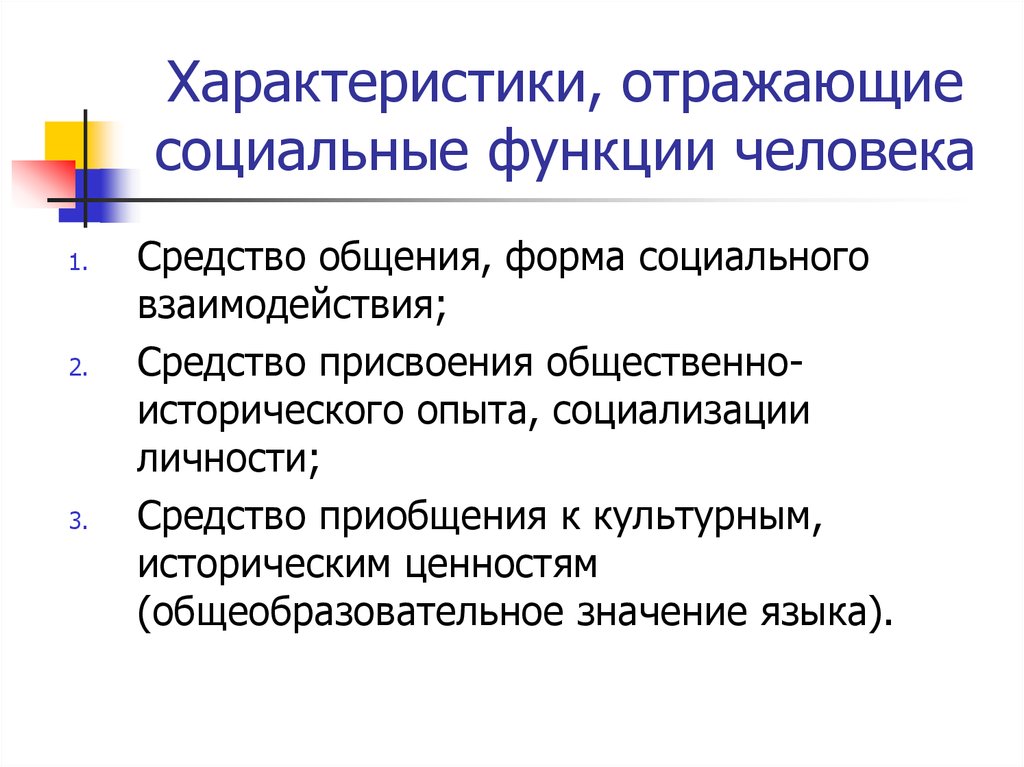 Характеристика отражающая. Социальные функции человека. Характеристики, отражающие социальные функции человека. Социальные функции личности. Социальные функции человека примеры.