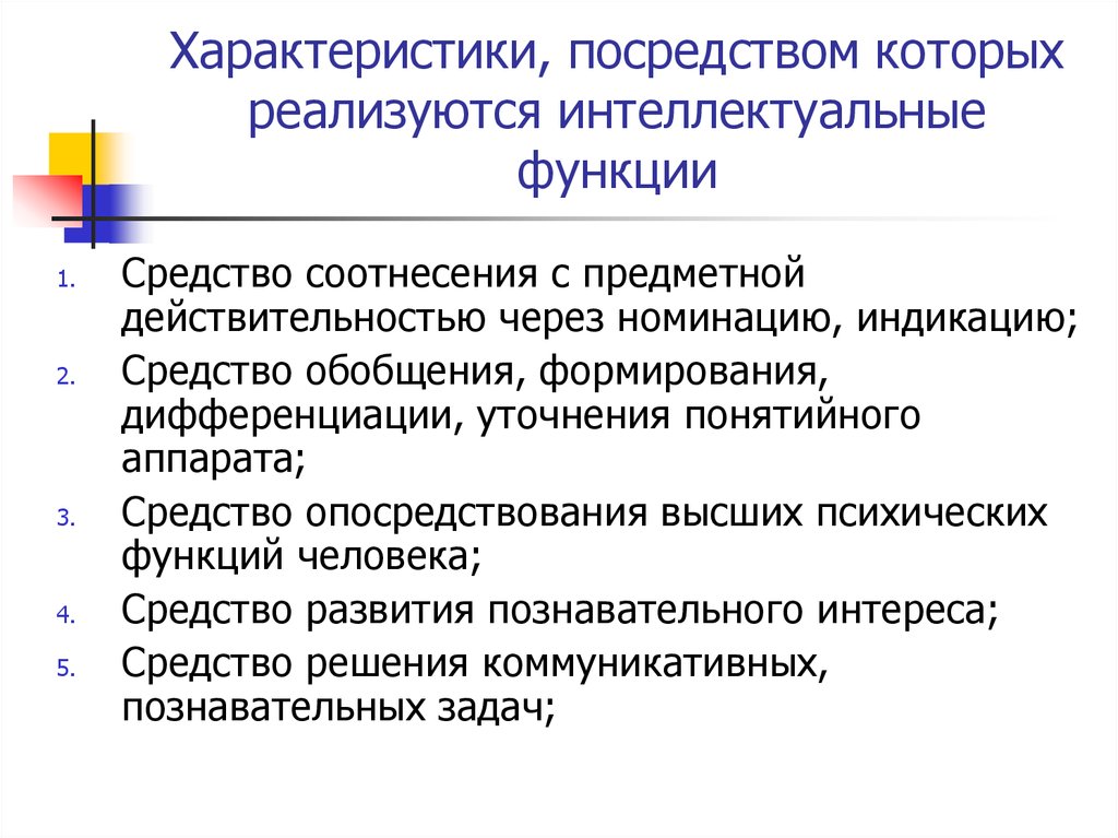 Посредством функции. Интеллектуальные функции человек. Язык средство развития познавательного интереса характеристика. Интеллектуальные психологические функции. Интеллектуальные свойства человека.