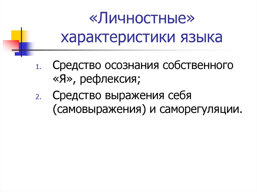 Характеристики языка. Личностные характеристики языка. Группа личностных характеристик языка. Параметры языка. Функциональная нагрузка группы личностных характеристик языка.