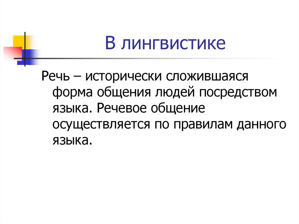 Сложившаяся форма. Речь в лингвистике. Речь в языкознании это. Исторически сложившаяся форма общения людей посредством языка. Лингвистика языка и лингвистика речи.