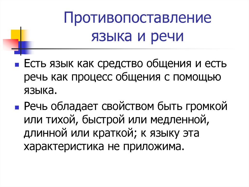 Суть речи. Противопоставление языка и речи. Противопоставление языка и реч. Язык и речь противопоставлены по признакам. Что такое противопоставление в русском языке.