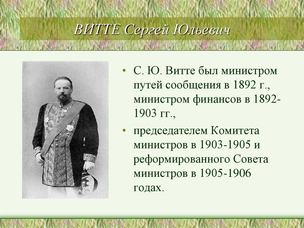 Сергей юльевич витте презентация