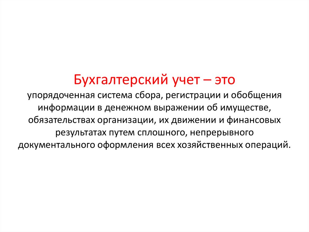 Информация бухгалтерского учета. Бухгалтерский учет это упорядоченная система. Бухгалтерский учёт жто. Бухгалтерский учёт это кратко. Бухгалтерский учет учет это.