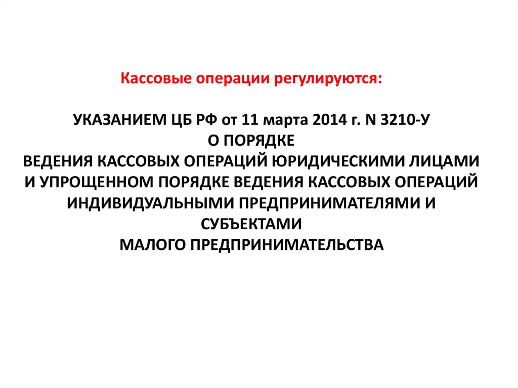 1 3 3 3 3 указания. Указания о порядке ведения кассовых операций. Упрощенный порядок ведения кассовых операций. Кассовые операции с юридическими лицами. Порядок проведения кассовых операций.