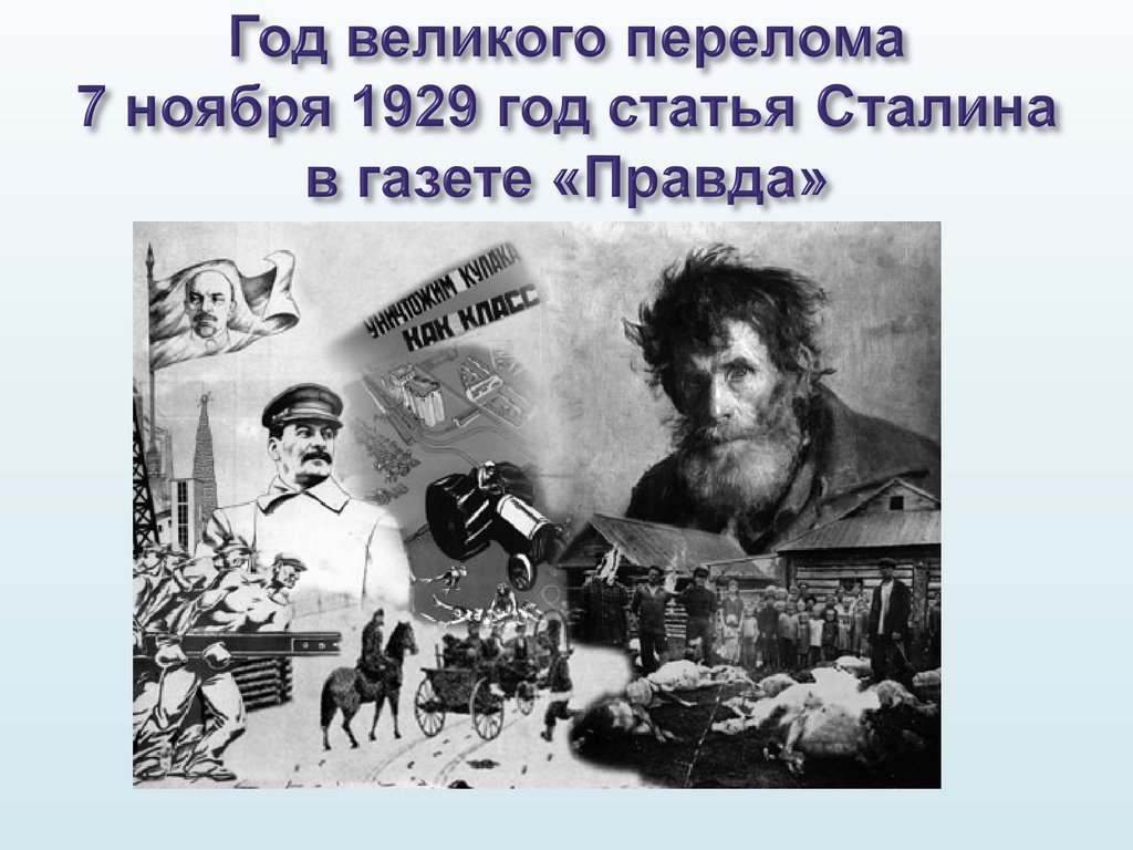 Год великого перелома. Нова економічна політика (неп). Сталин коллективизация. Наслідки Непу. НЭП характеризовался.