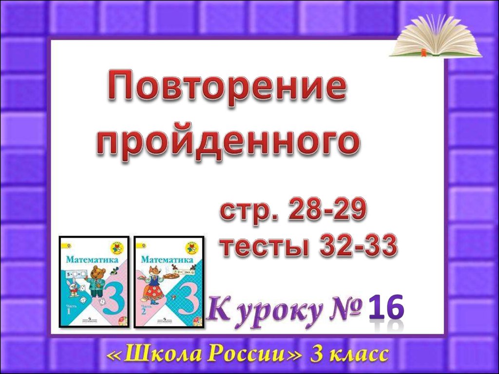 Повторение пройденного.(3 класс).Урок№16 - презентация онлайн