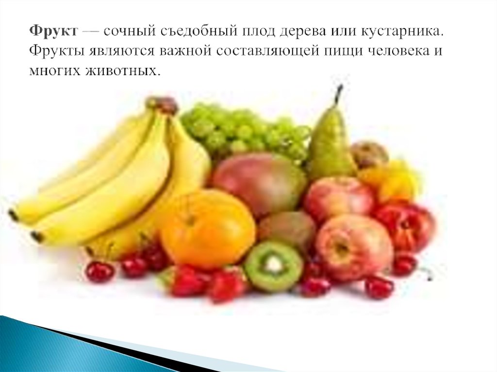 Фрукт — сочный съедобный плод дерева или кустарника. Фрукты являются важной составляющей пищи человека и многих животных.