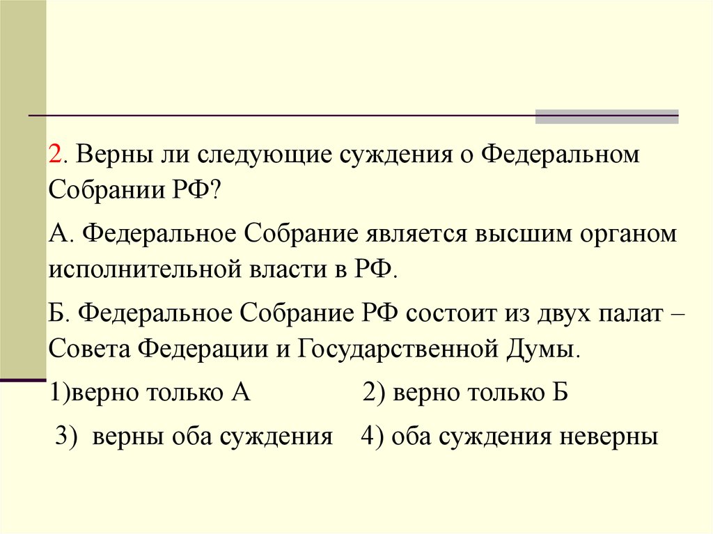 Верны ли следующие суждения о федеративном