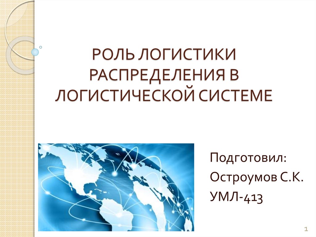 Роль логистики. Логистика распределения презентация.