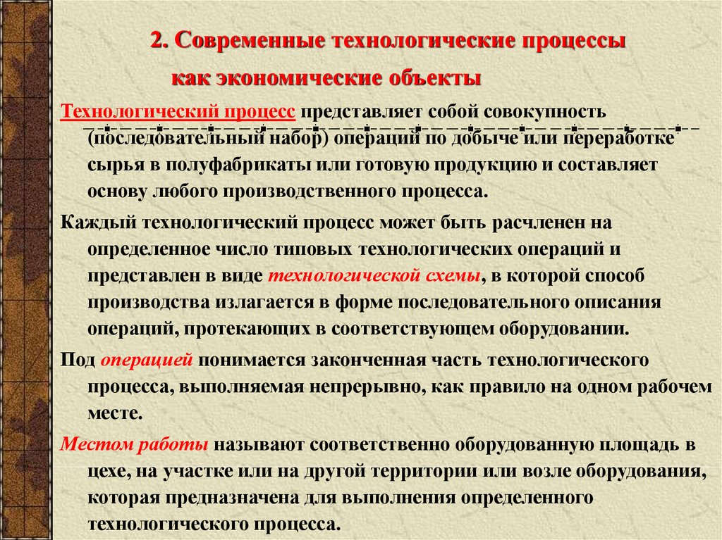 Технологические материалы. Современный Технологический процесс. Технологический объект. Торговый процесс представляет собой. . К объектам технологических процессов относятся.