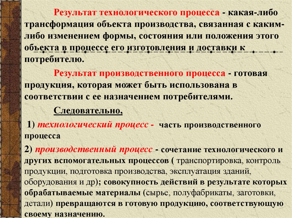 Совокупность оборудования. Результат технологического процесса. Технологическая трансформация. Технологическая трансформация экономики. Технологический результат это.