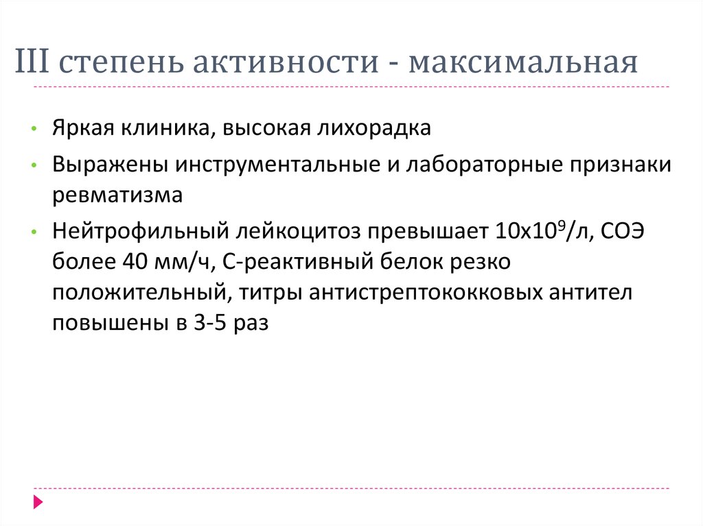 Максимальная деятельность. 3 Степень активности. 3 Степень активности ревматизма. С реактивный белок при ревматизме. Степень активности граждан.