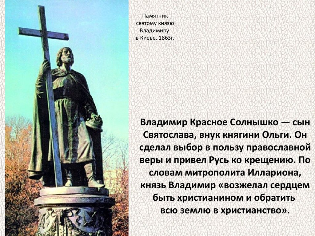 Какой памятник создал митрополит. Два памятника Владимиру красное солнышко в Владимире.