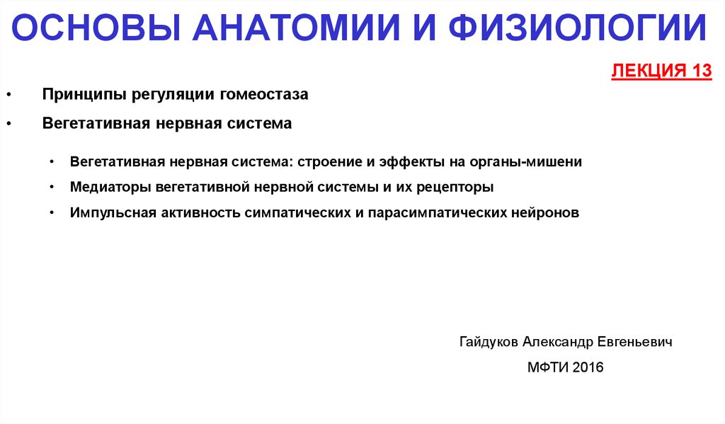 Основы анатомии. Основы анатомии и физиологии. Основы анатомии и физиологи.. Анатомия и физиология принципы. Физиология лекции.