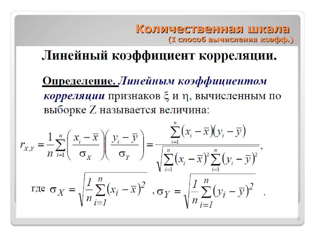 Линейный коэффициент корреляции. Способы вычисления. Выборочный коэффициент линейной корреляции. Определите линейный коэффициент корреляции.