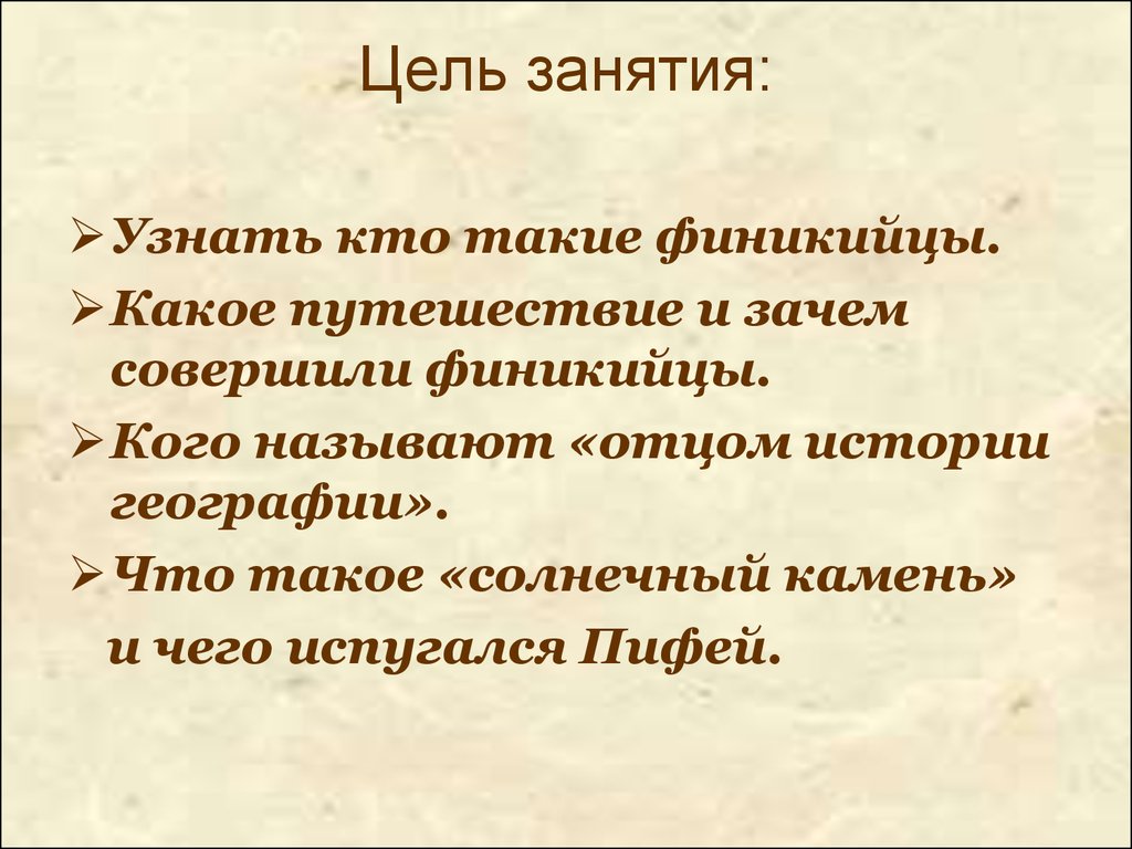 Почему совершил. Какое путешествие и зачем совершили финикийцы. Путешественники древности география 5 класс презентации. Кто такие финикийцы 5 класс география. Какое путешествие и зачем совершили финикийцы 5 класс география.