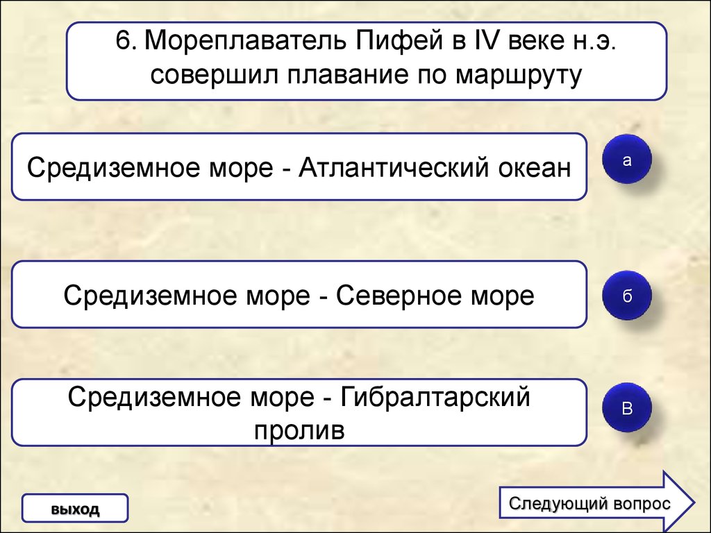 Мореплаватель по составу. Мореплаватель Пифей совершил плавание по маршруту. Мореплаватель Пифей в IV веке н.э.. Мореплаватель Пифей в IV веке до н.э совершил плавание по маршруту. Кто совершил плавание из Средиземного моря в Северное.