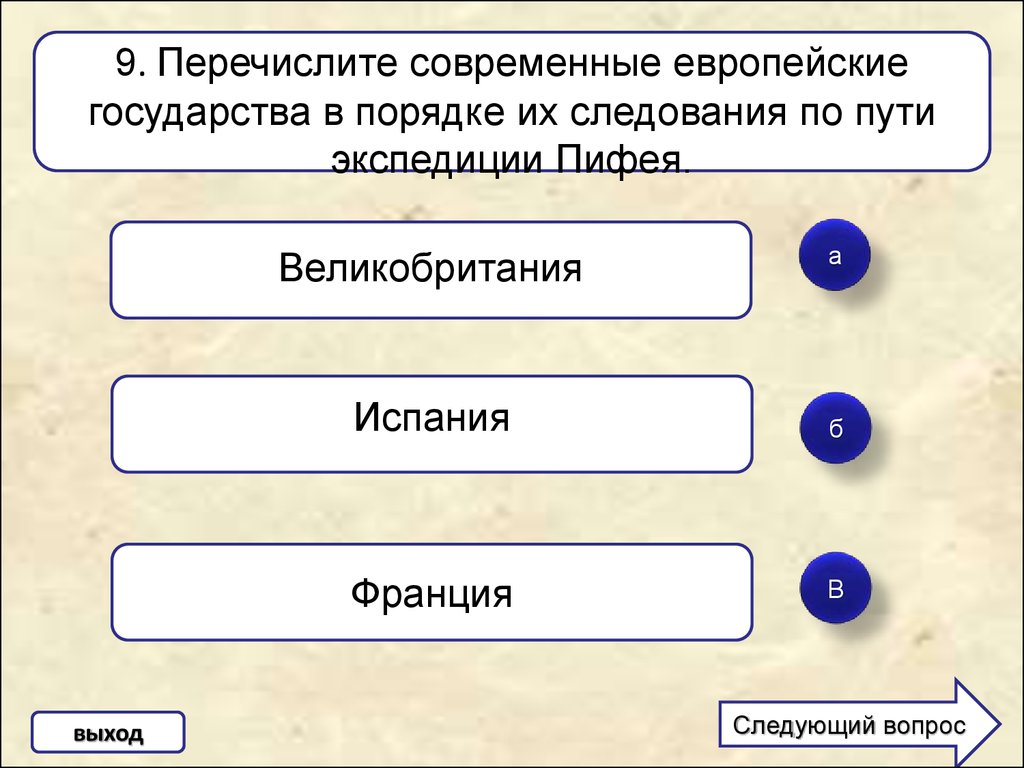 Современная перевести. Экспедиция Пифея перечислить государства в порядке следования. Перечислите современные типы станции.