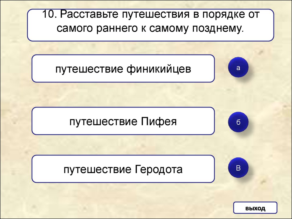 Ранние в ответ. Расставить путешествия в порядке от самого раннего к самому позднему. Расставьте путешествия в порядке от самого раннего к самому позднему. Расставь путешествие в хронологическом порядке. Расставьте путешествия в хронологическом порядке путешествие.