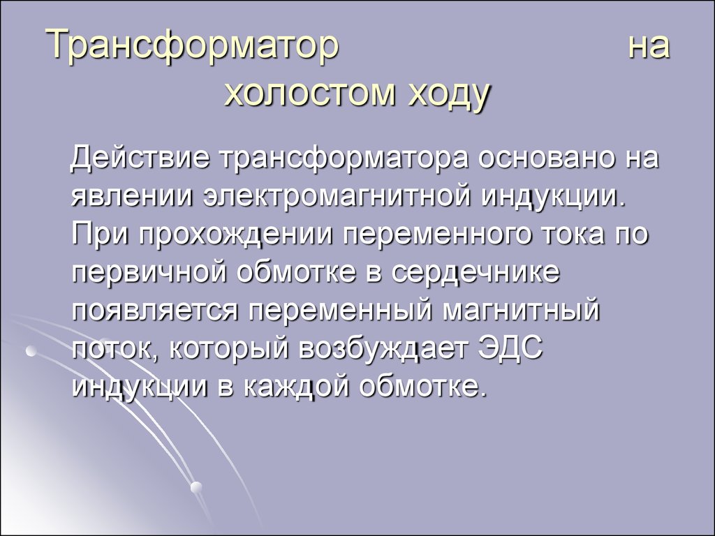 На каком явлении основано действие трансформатора. Действие трансформатора основано на явлении.