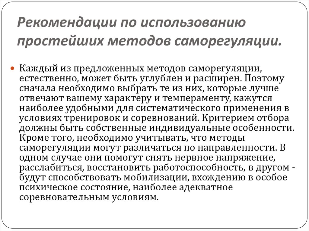 Рекомендации по использованию простейших методов саморегуляции.