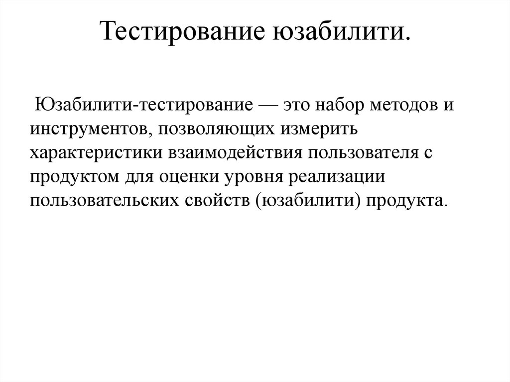 Юзабилити тестирование. Методики для юзабилити-тестирования. Тестирование удобства использования. Юзабилити тестирование пример.