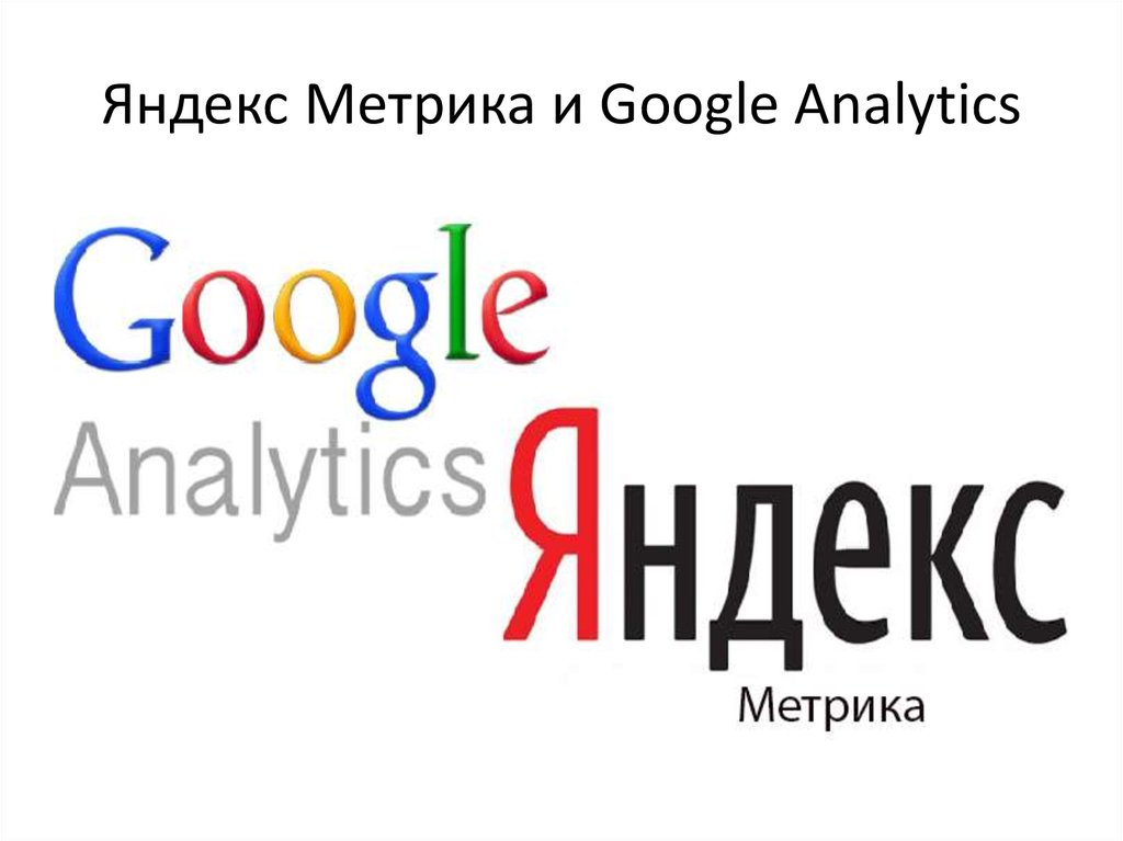 Яндекс Метрика и Google Analytics
