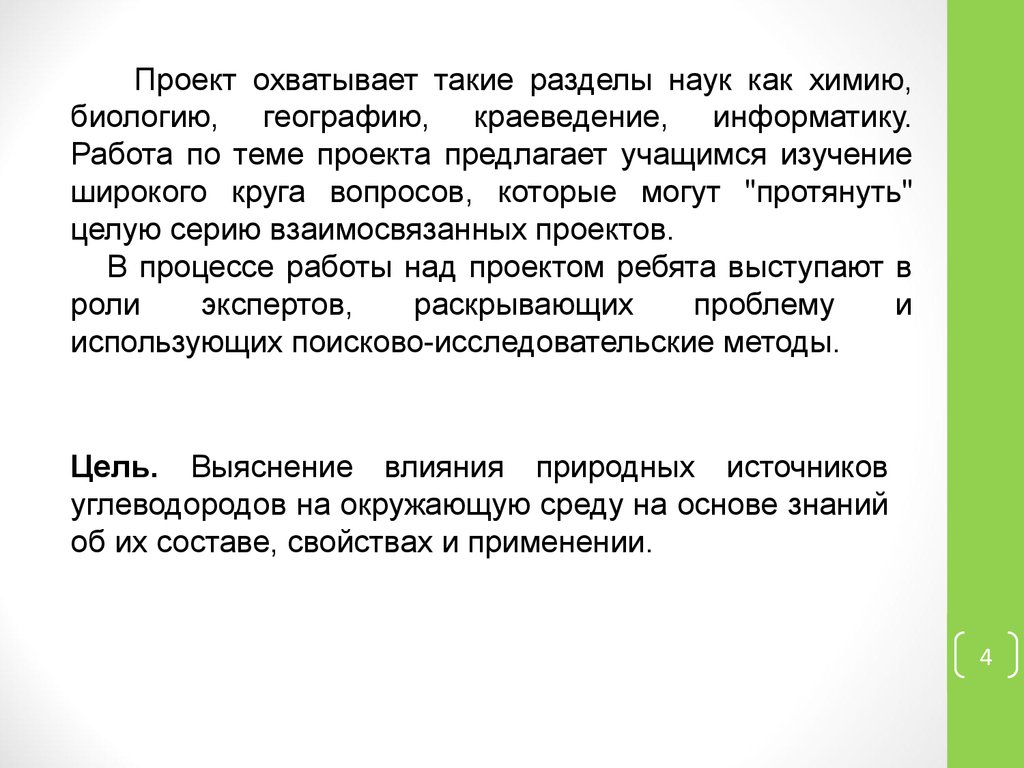 Защита проблемы проекта. Мини сочинение "природные источники топлива". В качестве природных источников могут выступать.