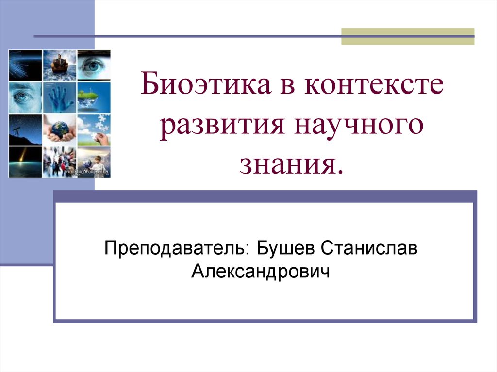 Методы видеть. Бушев Станислав Александрович МГУ проректор. Биоэтика Станислав Александрович. Бушев Станислав Александрович биоэтика. Бушев презентации биоэтика.