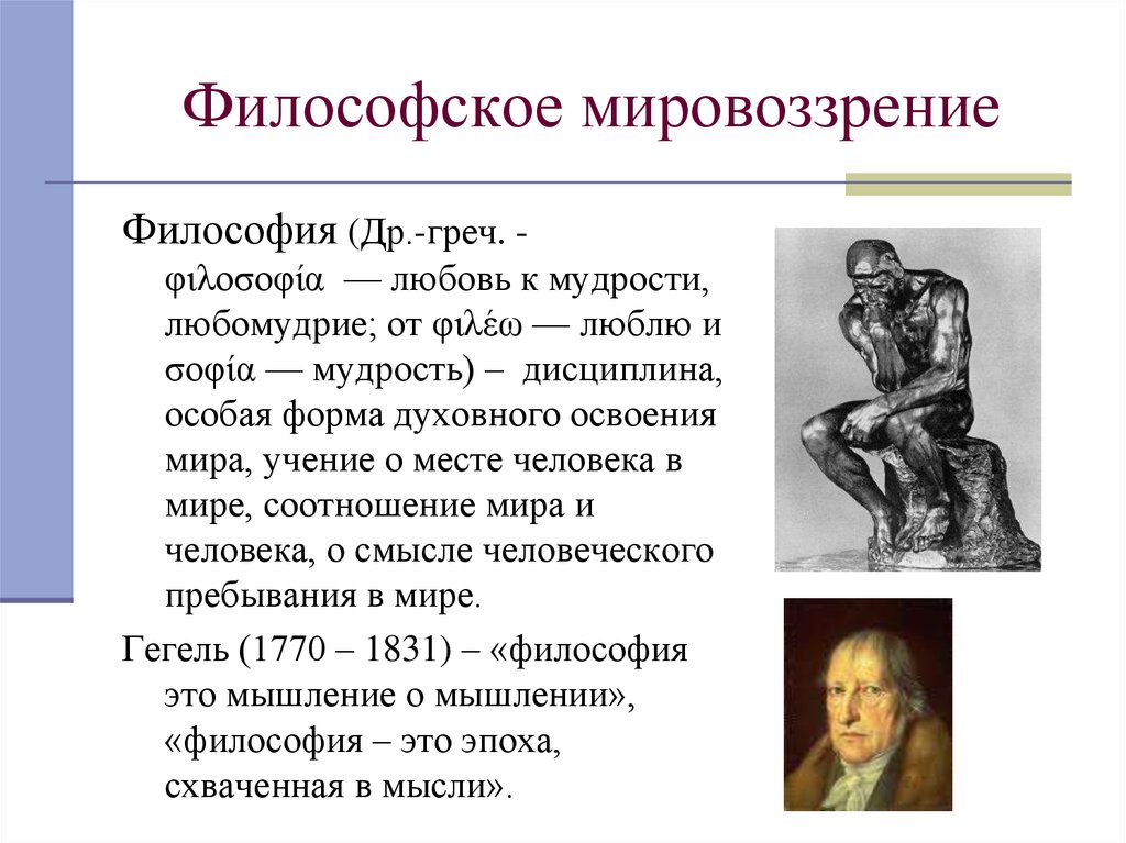 Примеры философского. Любомудрие это в философии. Философия как особая форма освоения мира. Любомудрие любовь к мудрости особая форма. Мифология и философия как формы духовного освоения мира.