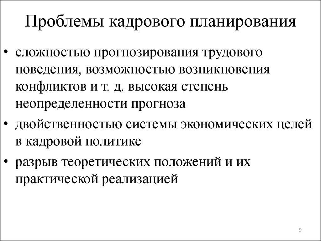 Проблемы кадров на предприятий