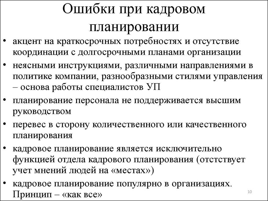 Ошибка планирования. Краткосрочное кадровое планирование. Принципы и этапы кадрового планирования. Кадровое планирование понятие и виды. К целям кадрового планирования относится.