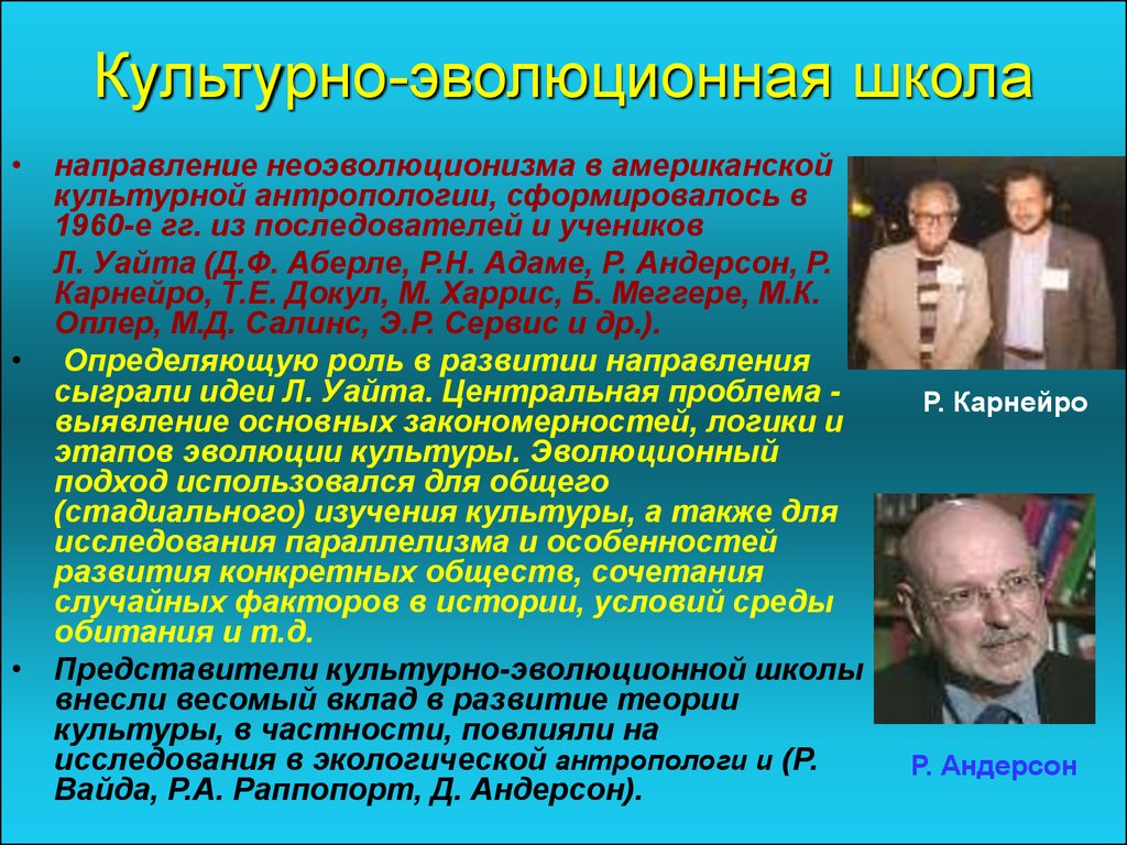 Теоретическая культура. Эволюционная школа в культурологии. Представители эволюционной школы в культурологии. Эволюционистская школа исследования культуры. Школы культурной антропологии.