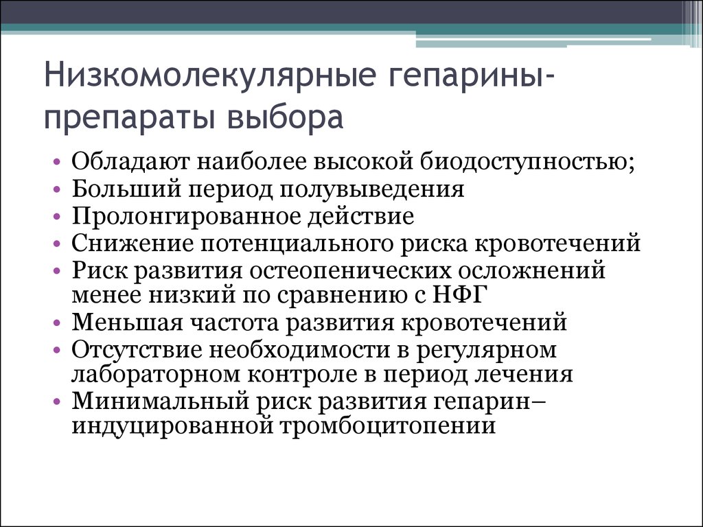 Пролонгированный период. Низкомолекулярный гепарин препараты. Низкомолекулярный гепарин препараты в таблетках. Низуомолекулярный гепарин препарат. Низко молекулярные гипарины.