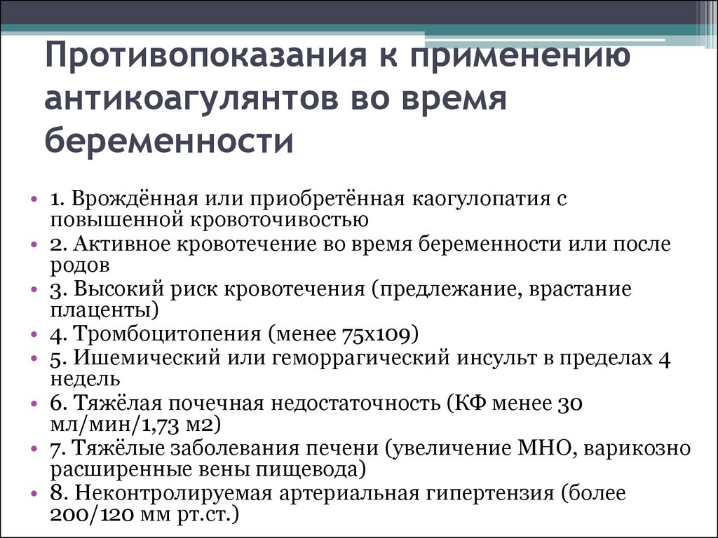 Противопоказания использования. Антикоагулянты при беременности. Антикоагулянты противопоказания к применению. Противопоказания для использования антикоагулянтов. Антикоагулянты противопоказаны при.