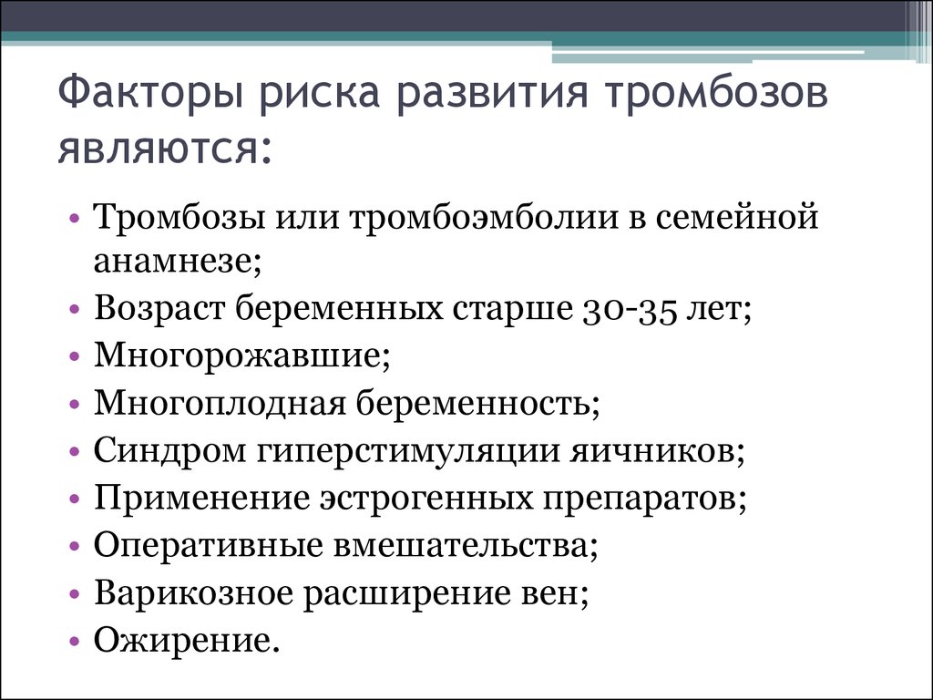 Анамнез тромбозов. Факторы риска тромбоза. Факторы риска тромбоэмболии. Факторы риска тромбофлебита. Факторы развития тромбоза.